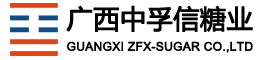 广西中孚信糖业有限公司